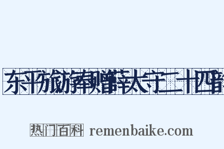 东平旅游奉赠薛太守二十四韵是什么意思的图片